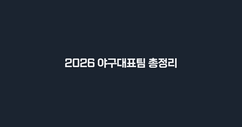 2026 나고야 아시안게임 야구대표팀 명단, 경기 일정 및 중계채널 총정리