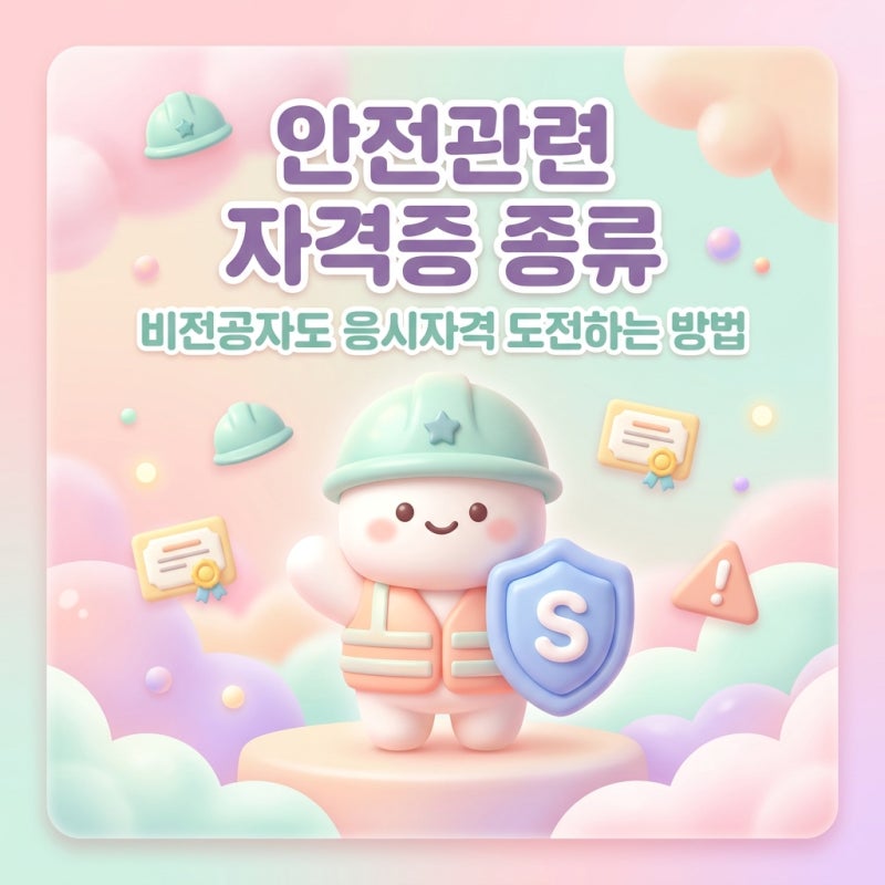 안전관련 자격증 종류와 비전공자도 응시자격 도전하는 방법