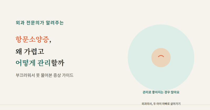 항문소양증, 왜 가렵고 어떻게 관리할까