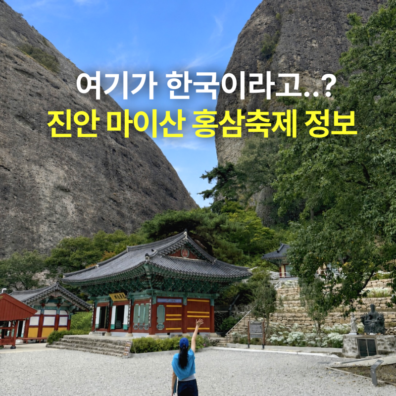여기가 한국이라고? 신비로운 국내여행지 진안 마이산 탑사 홍삼축제 입장료, 소요시간, 주....