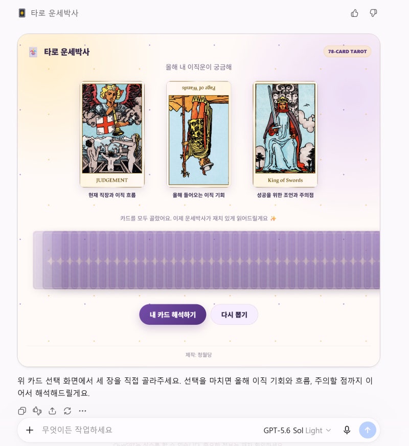 챗GPT 타로 요즘 유행이라길래 해봄｜운세박사 이직운 사용 후기
