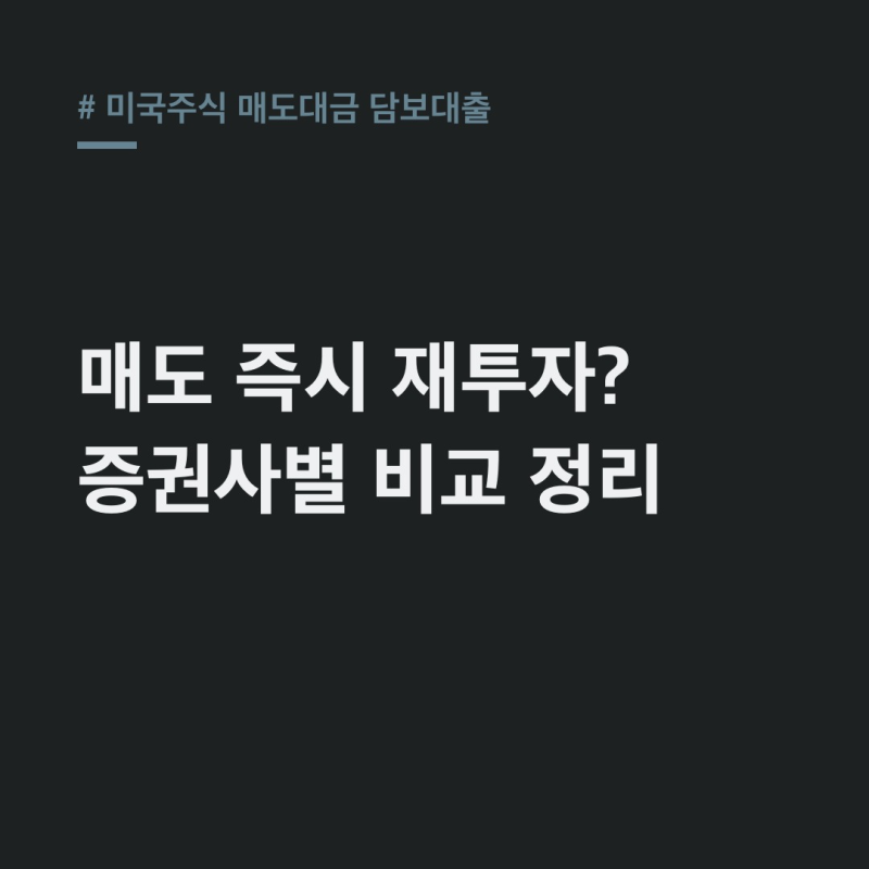 미국주식 매도대금 담보대출 증권사별 재매수 출금