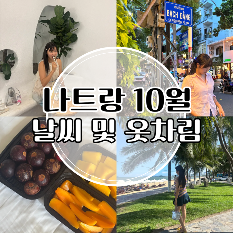 나트랑 10월 날씨 및 옷차림 베트남 여행 준비물은?