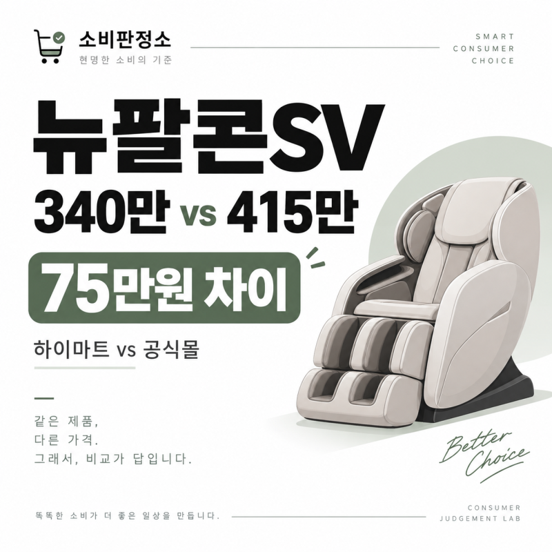 뉴팔콘SV 340만원 vs 공식몰 415만원, 같은 제품인데 75만원 차이 납니다