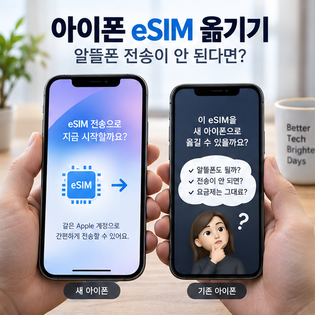 아이폰 eSIM 옮기기, 알뜰폰에서 ‘근처에 있는 iPhone에서 전송’이 안 되면 재발급해야 할까