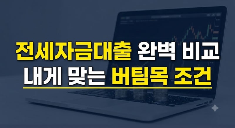 20~30대 가장 효율적인 전세자금대출은? | 2030 전세자금대출 완벽 비교(+청년·신혼·신생아 버....