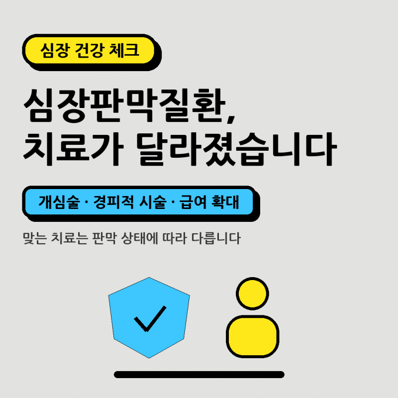 심장판막질환 승모판 시술 급여, 무엇이 달라졌을까요