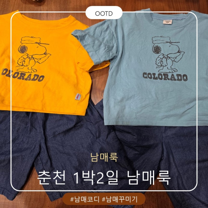 아이와 1박2일 여행룩｜남매룩부터 가족 시밀러룩까지 착장 기록