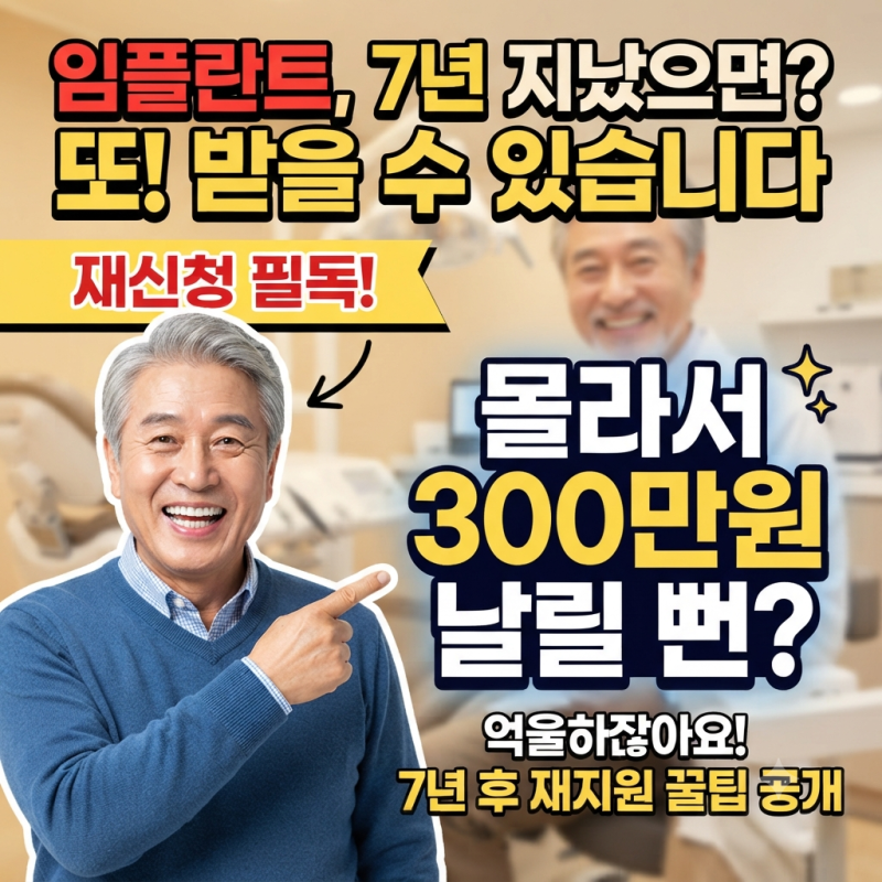 노인 임플란트 재신청, 7년 됐으면 또 받을 수 있어요, 모르고 또 300만원 내신 분들 억울하겠....