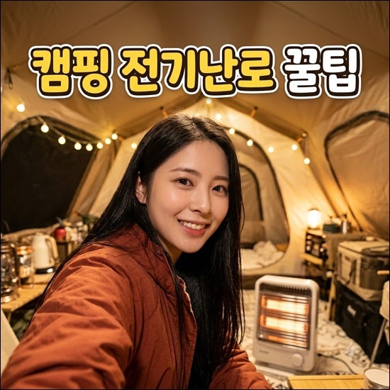 캠핑전기난로 추천 인기제품 고르는법과 캠핑장 사용방법