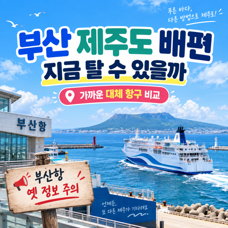 부산 제주도 배편 지금 탈 수 있을까 가까운 대체 항구 비교