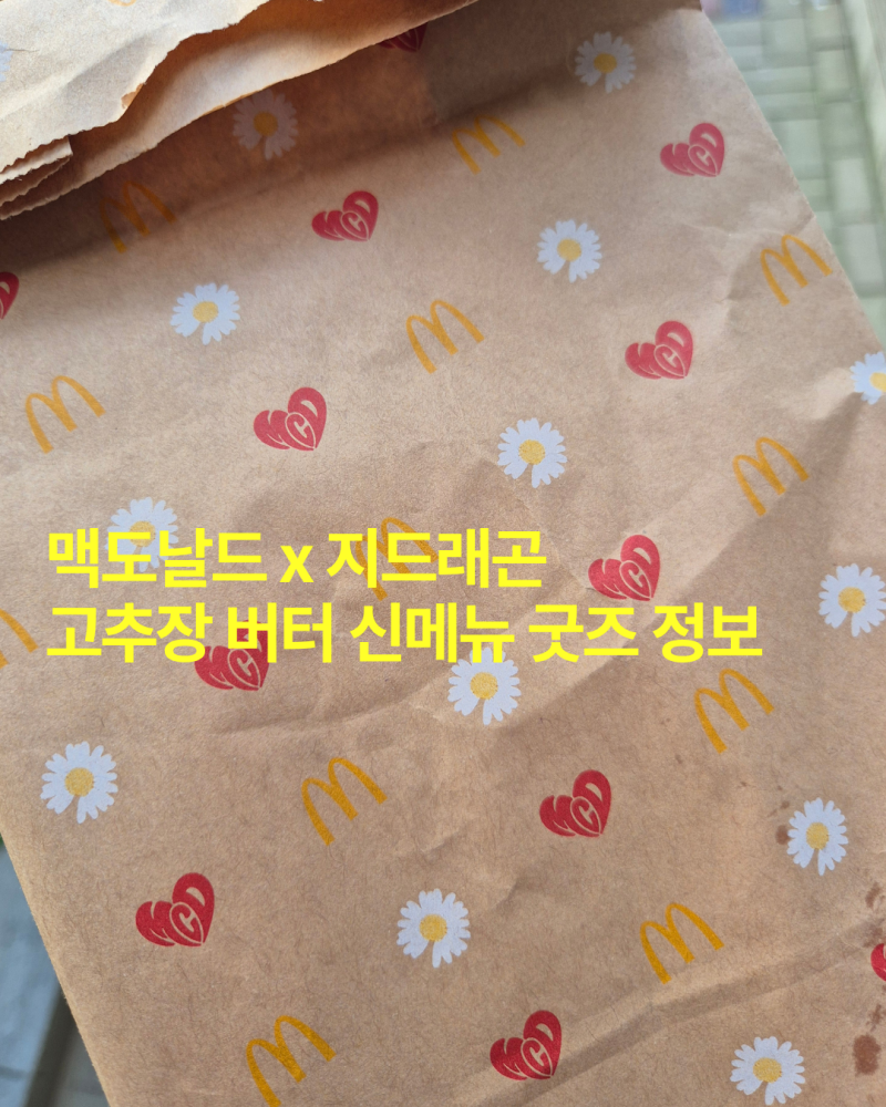 맥도날드 지드래곤 굿즈 포토카드 출시 정보 +고추장버터 햄버거 후기