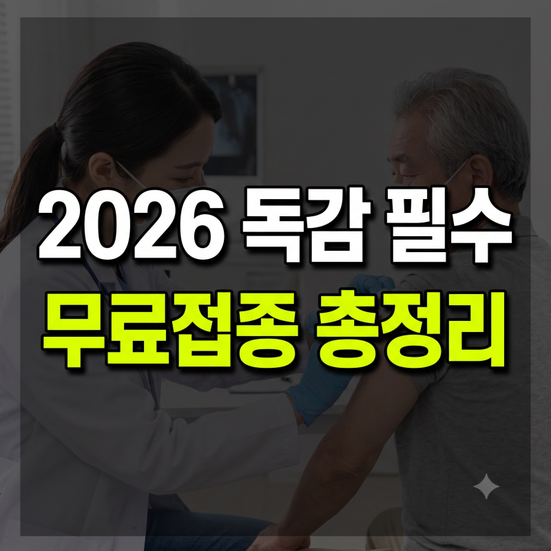 2026 독감예방접종 시기 및 무료 대상 총정리: 보건소와 병원 가격 비교