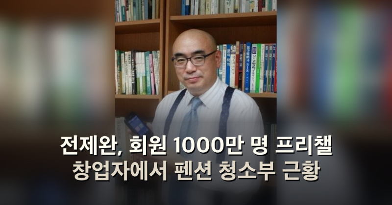 전제완, 회원 1000만 명 프리챌 창업자에서 펜션 청소부 근황