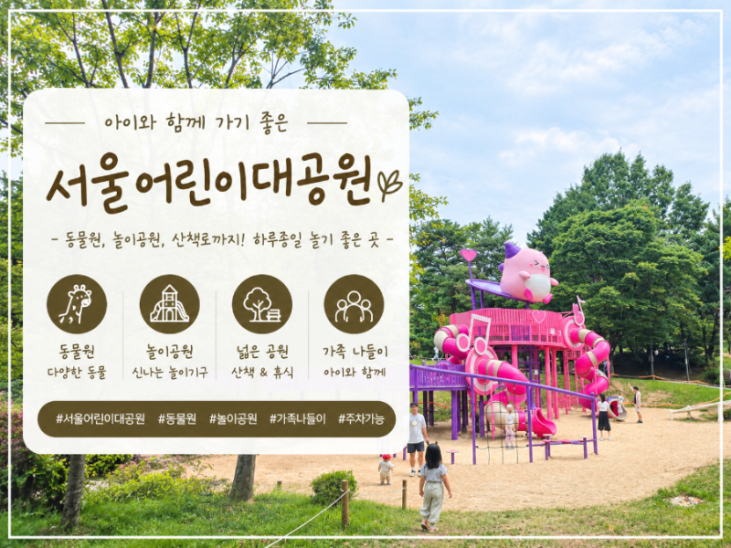 [서울 아이와 가볼 만한 곳] 서울어린이대공원 신상 '단풍잎놀이터' 솔직 찐 방문 후기 돗자....