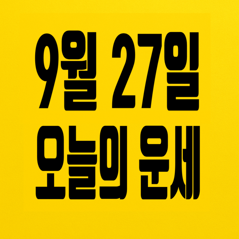 9월 27일 오늘의 운세 - 넉넉한 마음으로 쉬어가면 호운이 열리는 띠별 나이별 운세
