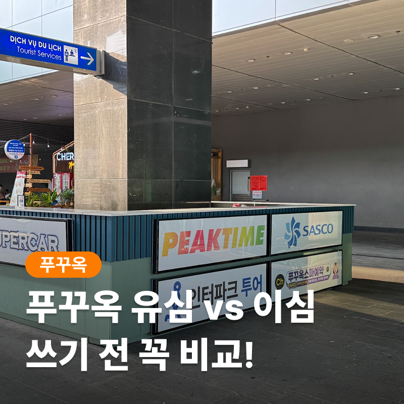 베트남 푸꾸옥 이심 유심 비교 eSIM 아이폰 갤럭시 등록 방법