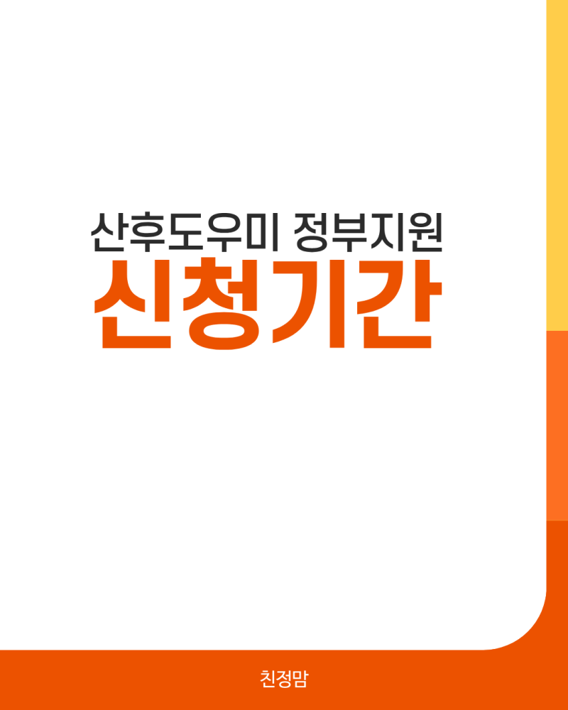 전주 산후도우미 정부지원 신청기간 및 신청방법 정리