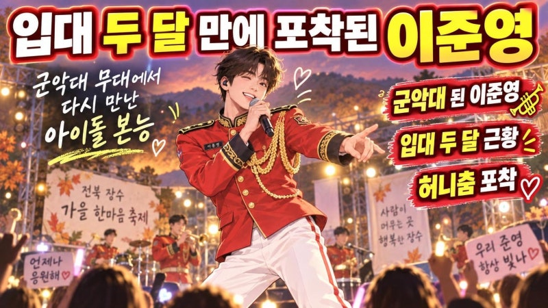 이준영 군악대 제복 댄스 포착…입대 두 달 만에 드러난 반전 근황