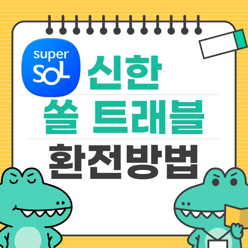 신한 쏠트래블카드 환전방법ㅣ대만 달러 환전하기