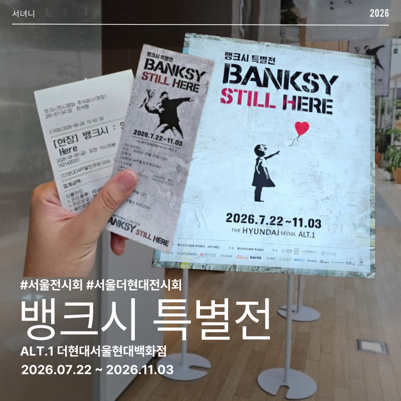 서울 실내 데이트 추천 더현대 뱅크시전시 여의도 놀거리 서울 데이트 코스 뱅크시 전시 할....
