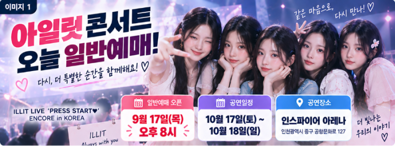 아일릿 콘서트 예매 오늘 8시! 일반예매 방법·티켓 가격·공연일정 총정리