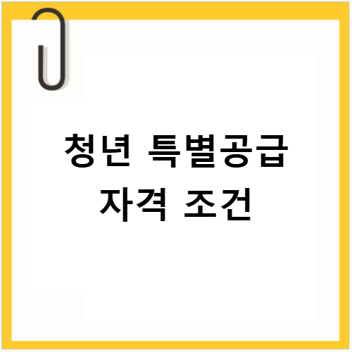 LH청약센터 청년 특별공급 조건과 신청 방법 최신 정보 분석