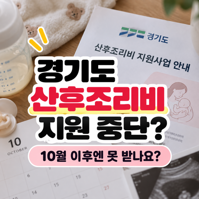 경기도 산후조리비 폐지, 10월부터 50만원 지원 종료? 신청 기준 확인