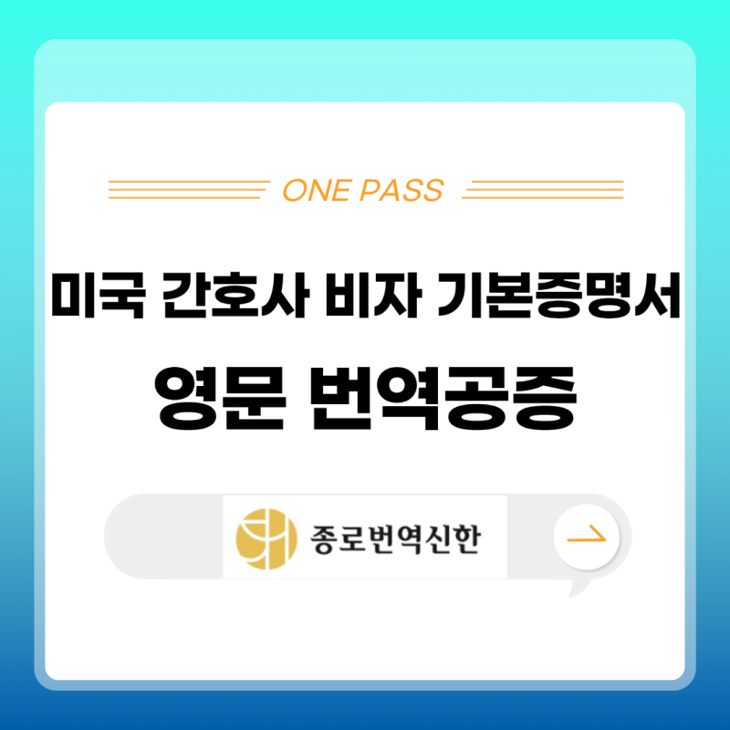 미국 간호사 비자 기본증명서 영문 번역공증, 실제 진행 사례