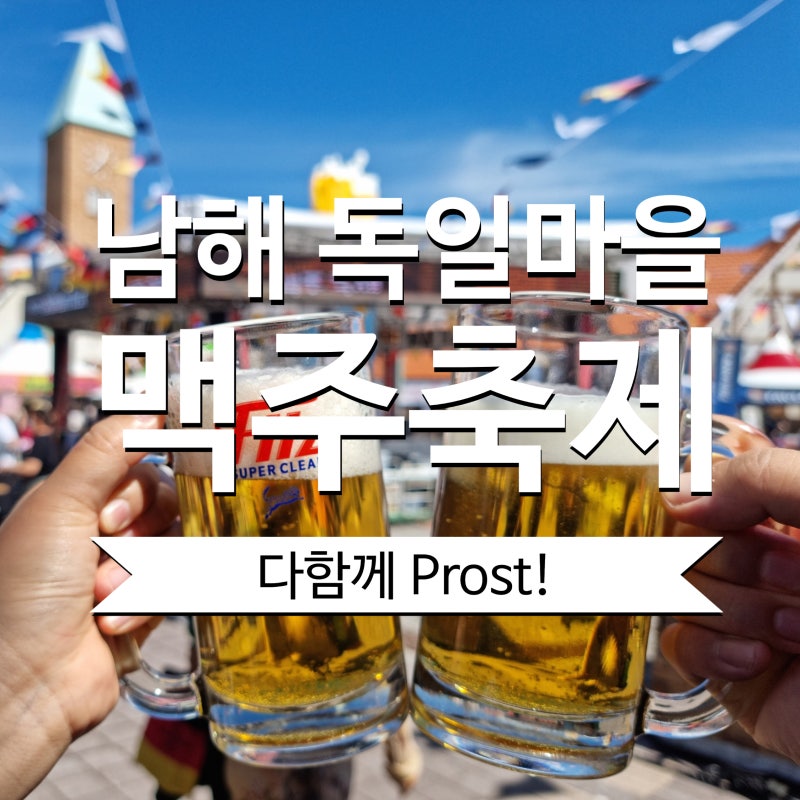 나의 최애 축제, 남해 독일마을 맥주축제 | 독일마을 먹거리부터 남해 특산물로 만든 제품까....