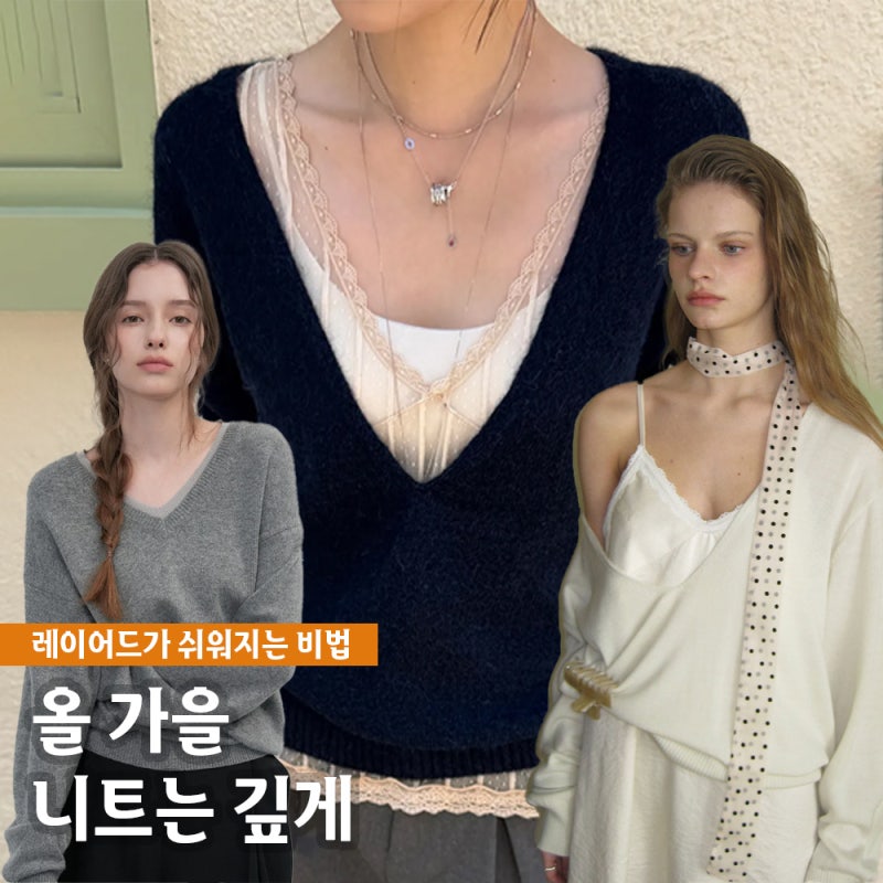 올가을 레이어드가 쉬워지는 딥브이넥 니트 추천 6가지