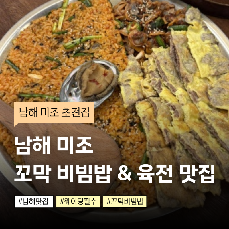 초전집 | 남해 미조 초전집 • 꼬막비빔밥 & 육전 맛집 | 주차가능