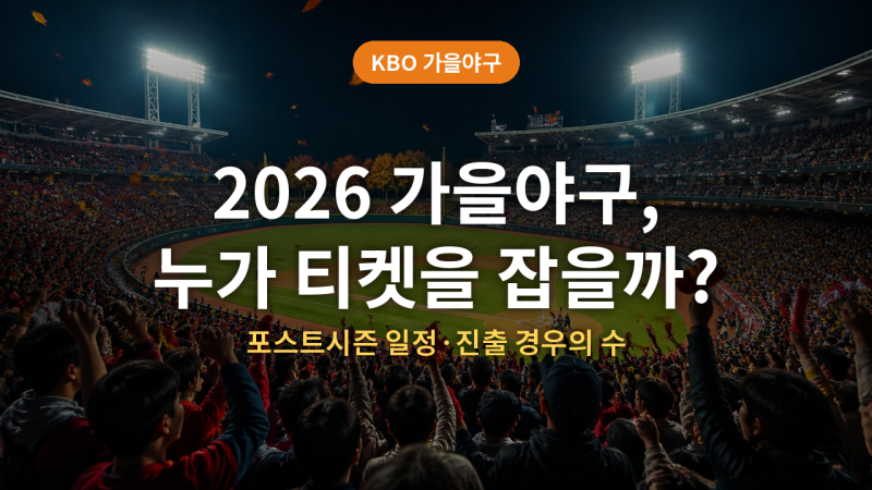 2026 KBO 가을야구 일정 (+진출확률, 경우의 수, 순위)