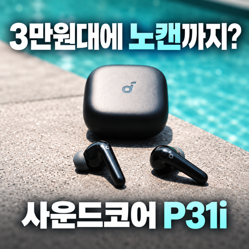 앤커 사운드코어 P31i 노이즈캔슬링 이어폰 운동용 가성비 가격 정리
