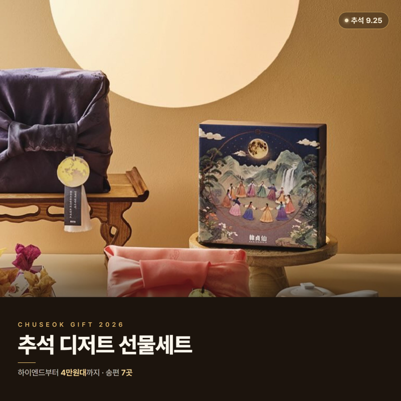 2026 추석 선물 디저트 선물세트 가격대별 총정리 우나스 한정선 송편 7곳