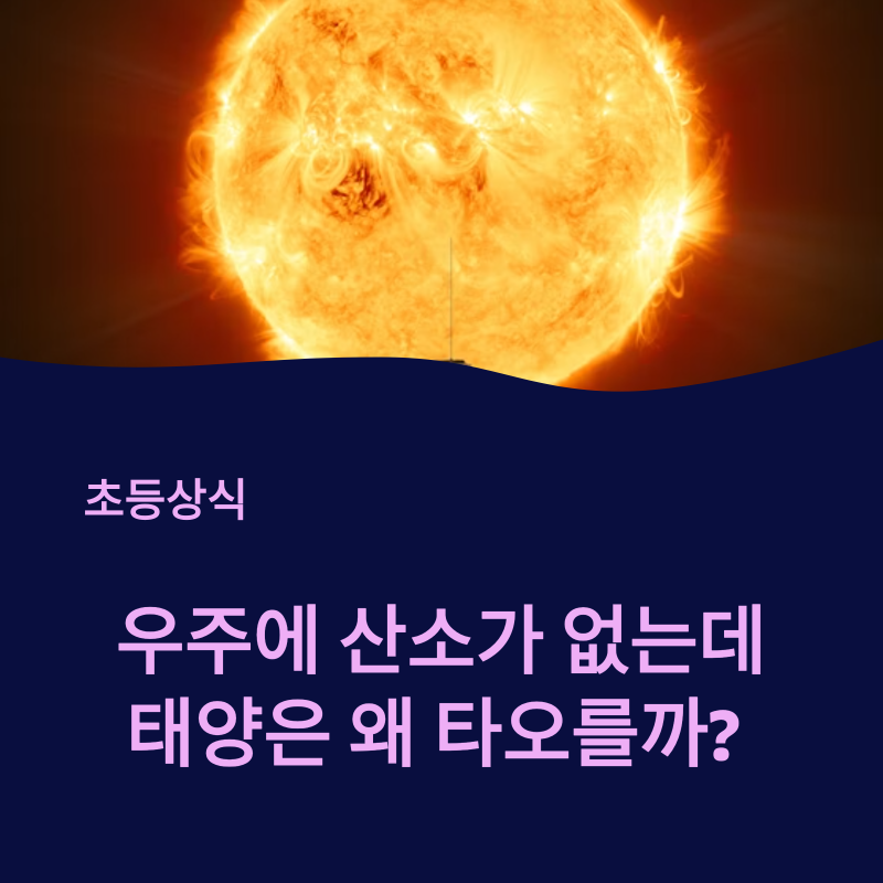 우주에는 산소가 없다는데 태양은 어떻게 타오르는 걸까? 핵융합의 비밀