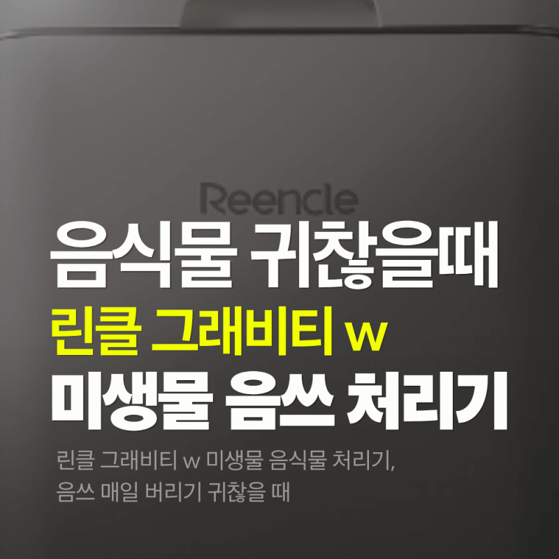 린클 그래비티 w 미생물 음식물 처리기, 음쓰 매일 버리기 귀찮을 때