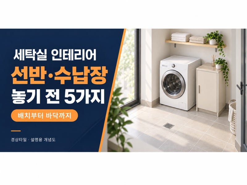 세탁실 인테리어｜선반·수납장 놓기 전 확인할 5가지