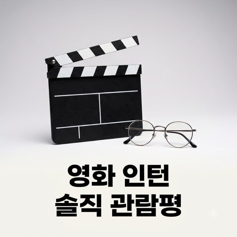 영화 인턴 관람평 최민식 한소희 조합은 과연 어땠을까요?