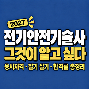 2026 전기안전기술사 응시자격·시험일정·시험과목·합격률 총정리