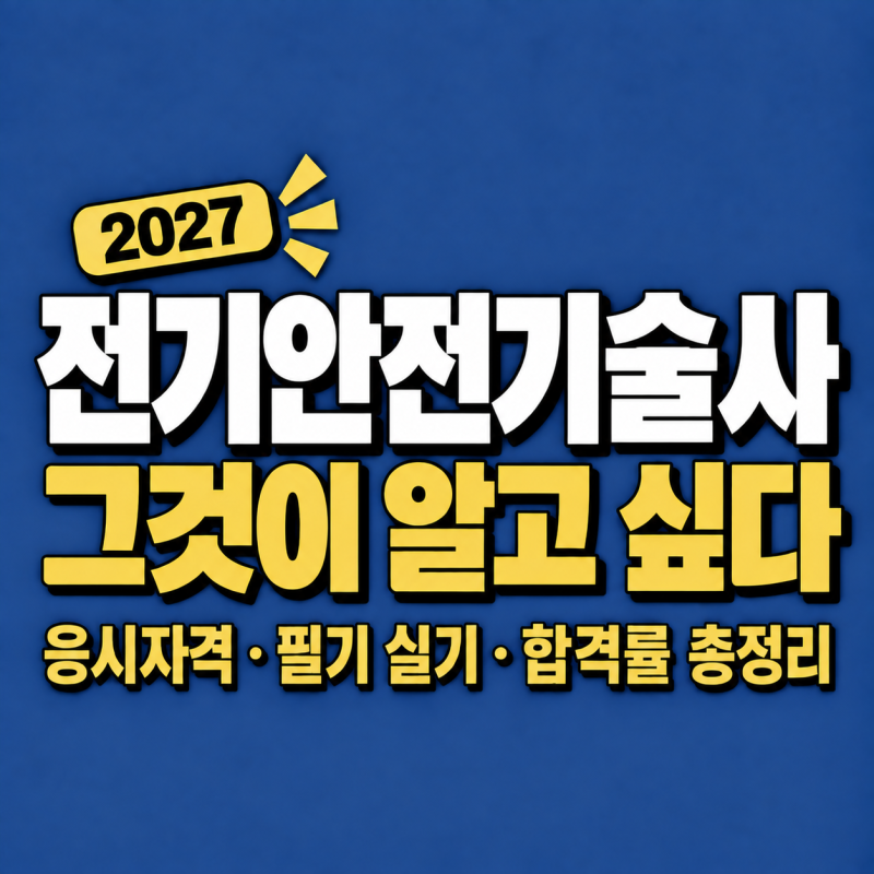 2026 전기안전기술사 응시자격·시험일정·시험과목·합격률 총정리