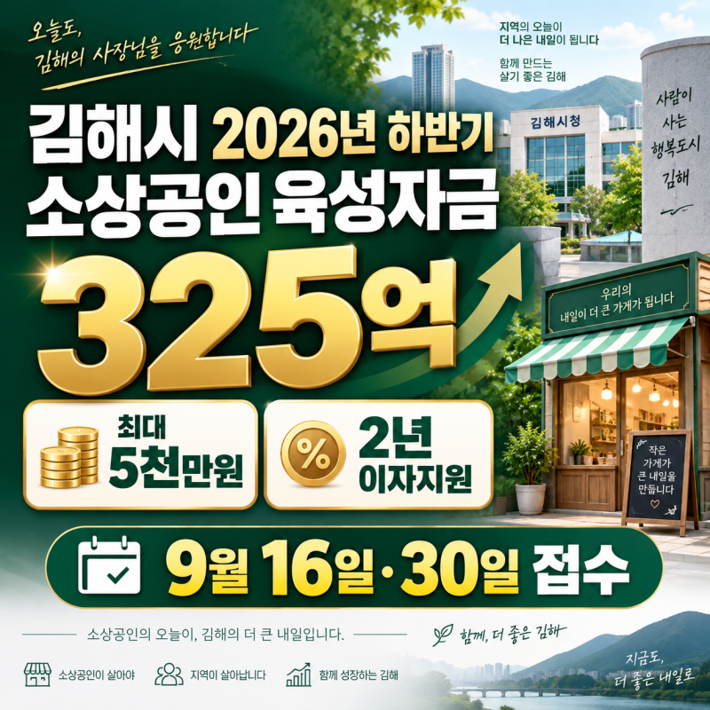 김해시 2026년 하반기 소상공인 육성자금 325억, 최대 5천만원·2년 이자지원 신청방법 총정리 (....