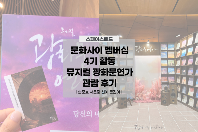 [문화사이 멤버십 4기] 뮤지컬 광화문연가 관람 후기 : 손준호 서은광 선예 문진아, R석 A구역