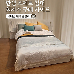 한샘몰 포에트호텔침대 Q/SS 최저가 할인 총정리