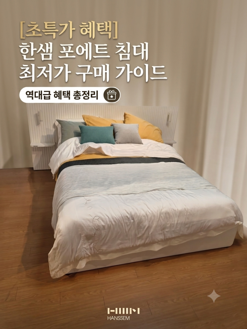 한샘몰 포에트호텔침대 Q/SS 최저가 할인 총정리