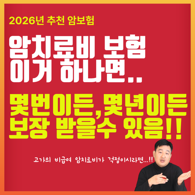 암치료비 보험의 완성형!! 이거 하나면 고가의 비급여 암치료비 몇번이든 몇년이든..