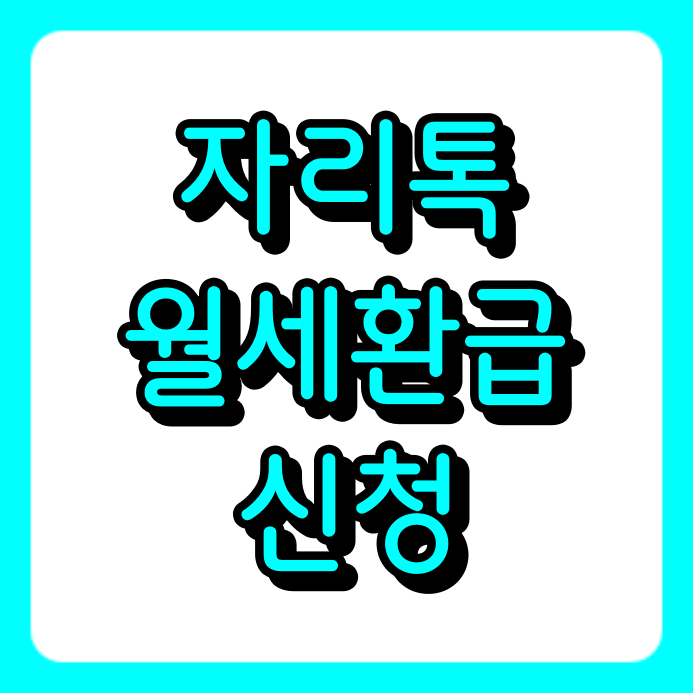 자리톡 월세환급 신청 시 집주인 알림 갈까? 불이익 및 필수 주의사항 정리