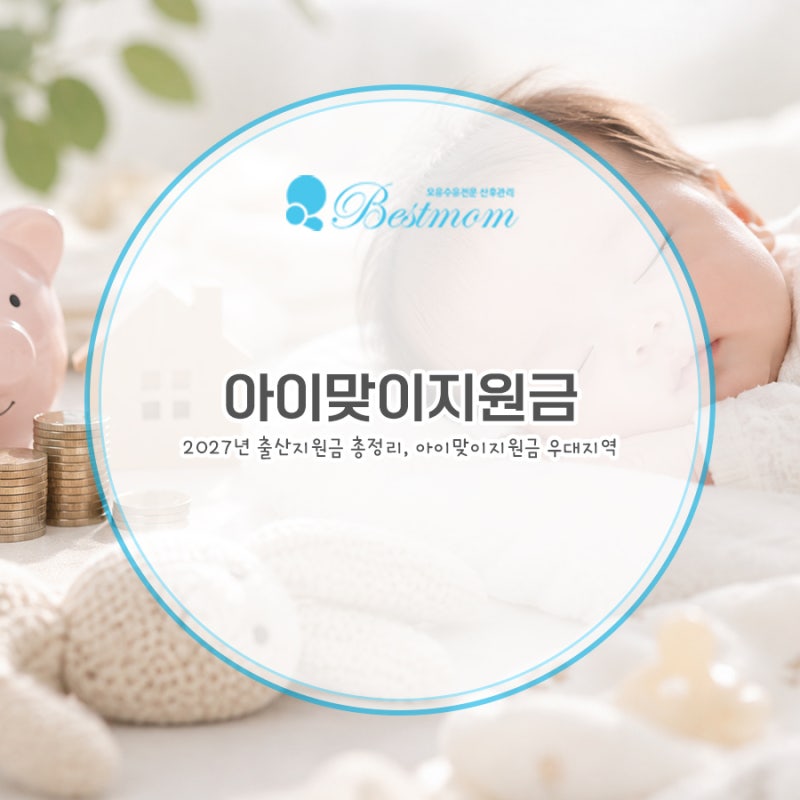 2027년 출산지원금 총정리, 아이맞이지원금 우대지역 첫째 둘째 셋째 금액과 7월 1일 기준