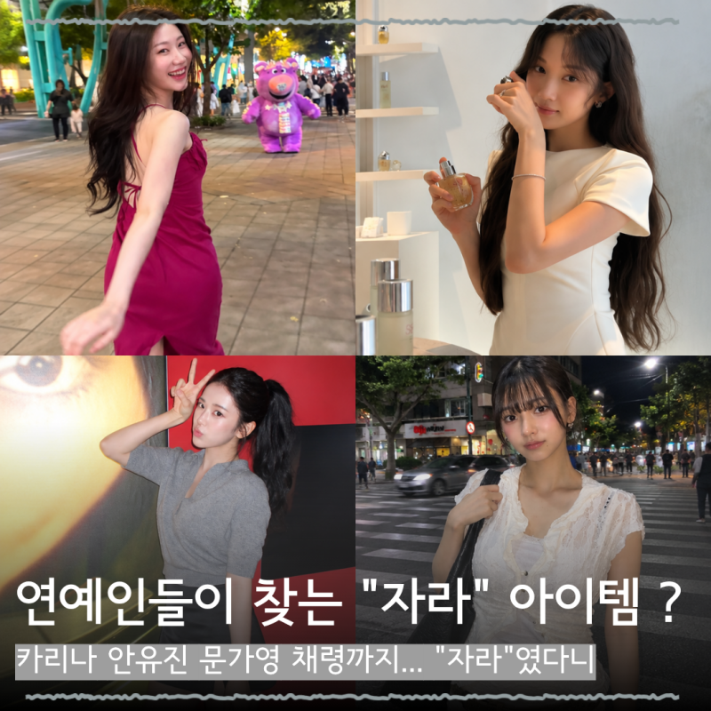 카리나 안유진 문가영 채령까지... 연예인들이 즐겨입는 "자라"아이템 모음