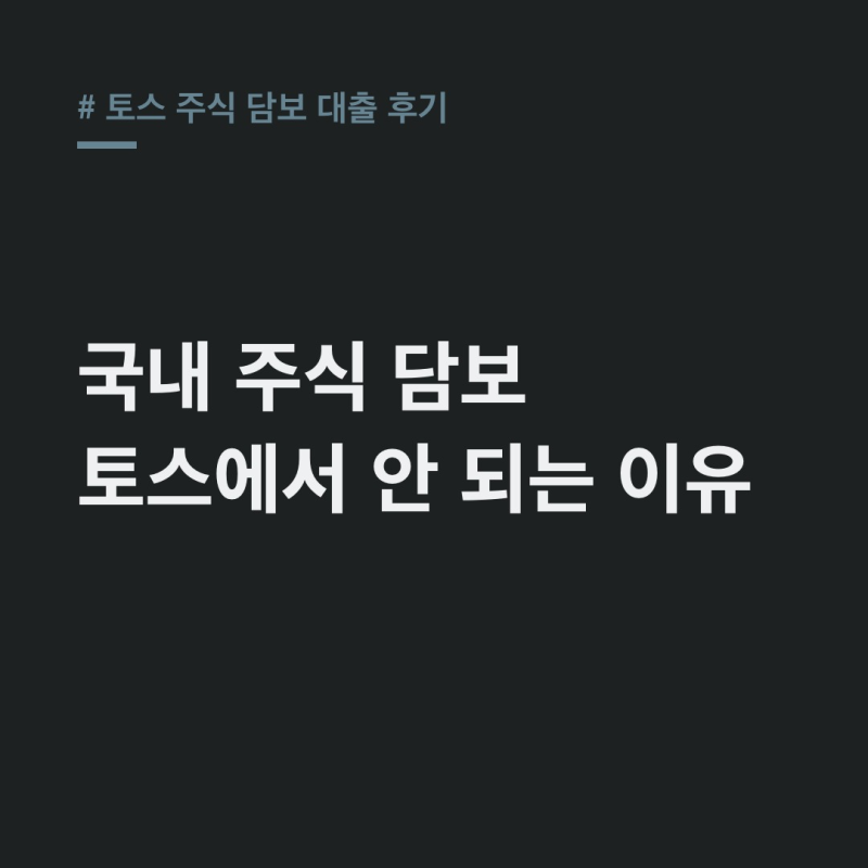 토스 주식 담보 대출 후기, 국내 주식은 불가능한 이유